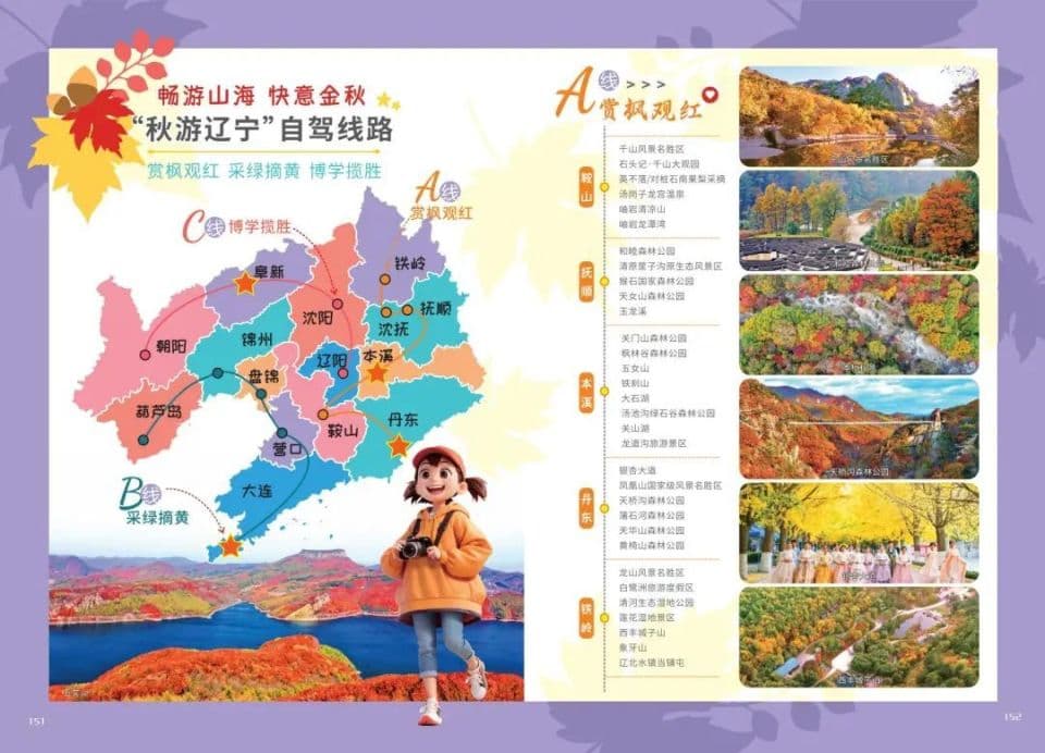 辽宁赏秋季！这些自驾游线路，你喜欢哪条？