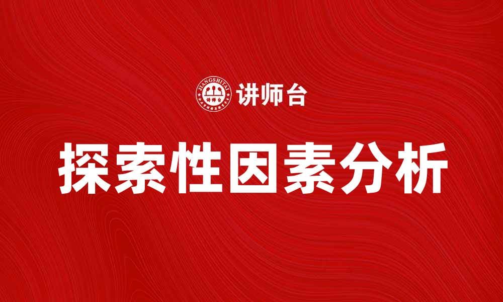 探索因素模型在数据分析中的重要性与应用