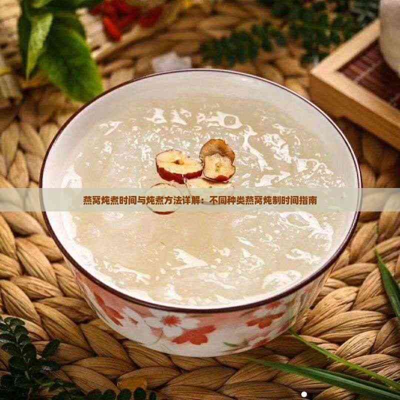 燕窝炖煮时间与方法详解