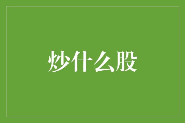从技术分析到基本面分析：寻找股市中的那只金羊
