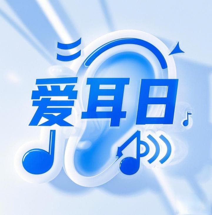 全国爱耳日|警惕7种伤耳行为！中医教你这样“保养”耳朵