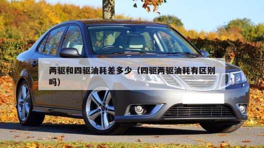 两驱和四驱油耗差多少