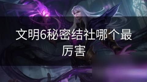 文明6秘密结社哪个最厉害