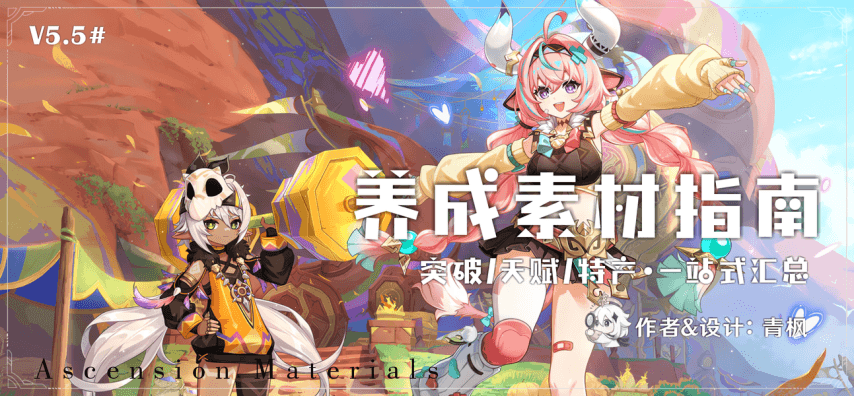《原神》V5.5  全方位养成素材对照 图鉴指南