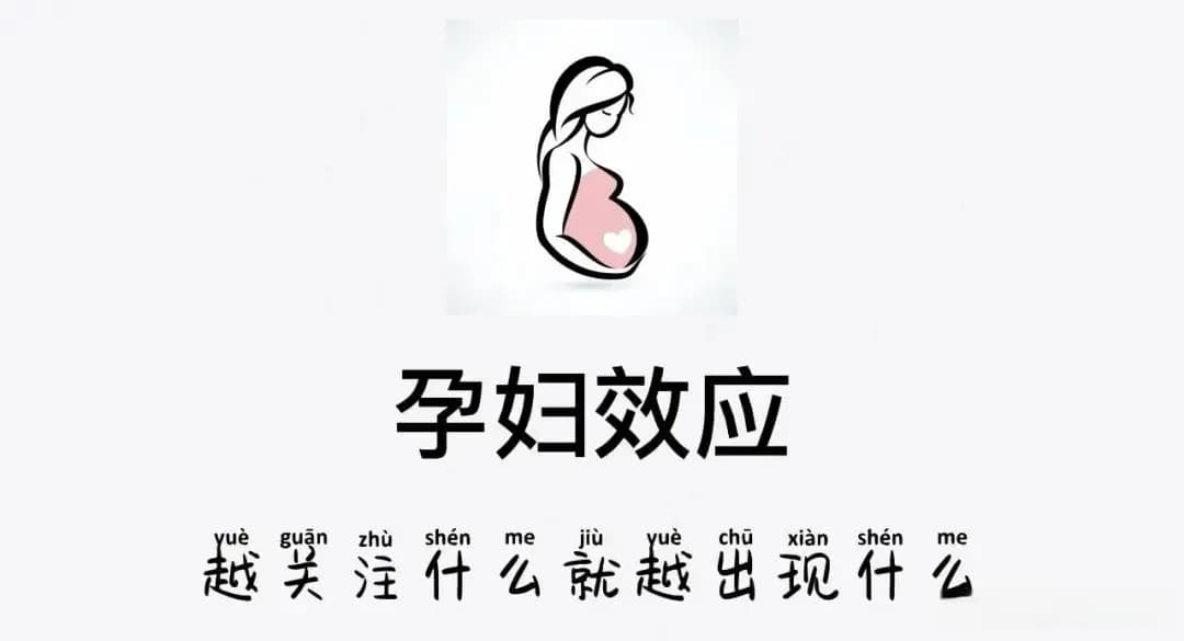 心理学上有一种现象叫：孕妇效应
