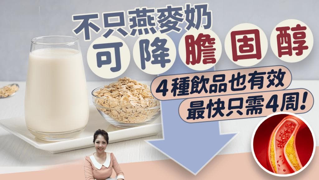 不只燕麦奶可降胆固醇 营养师推荐5大天然饮品 最快4周见效