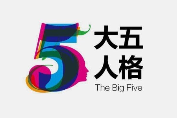 【游戏设计原理】28 - 范登伯格的大五人格游戏理论