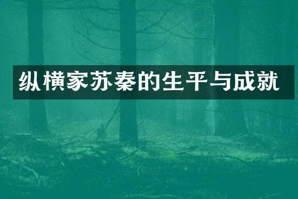 纵横家苏秦的生平与成就