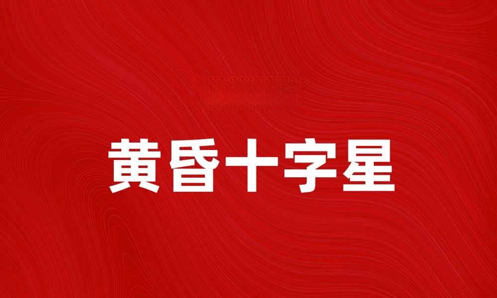黄昏十字星：探索夜空中的神秘之美