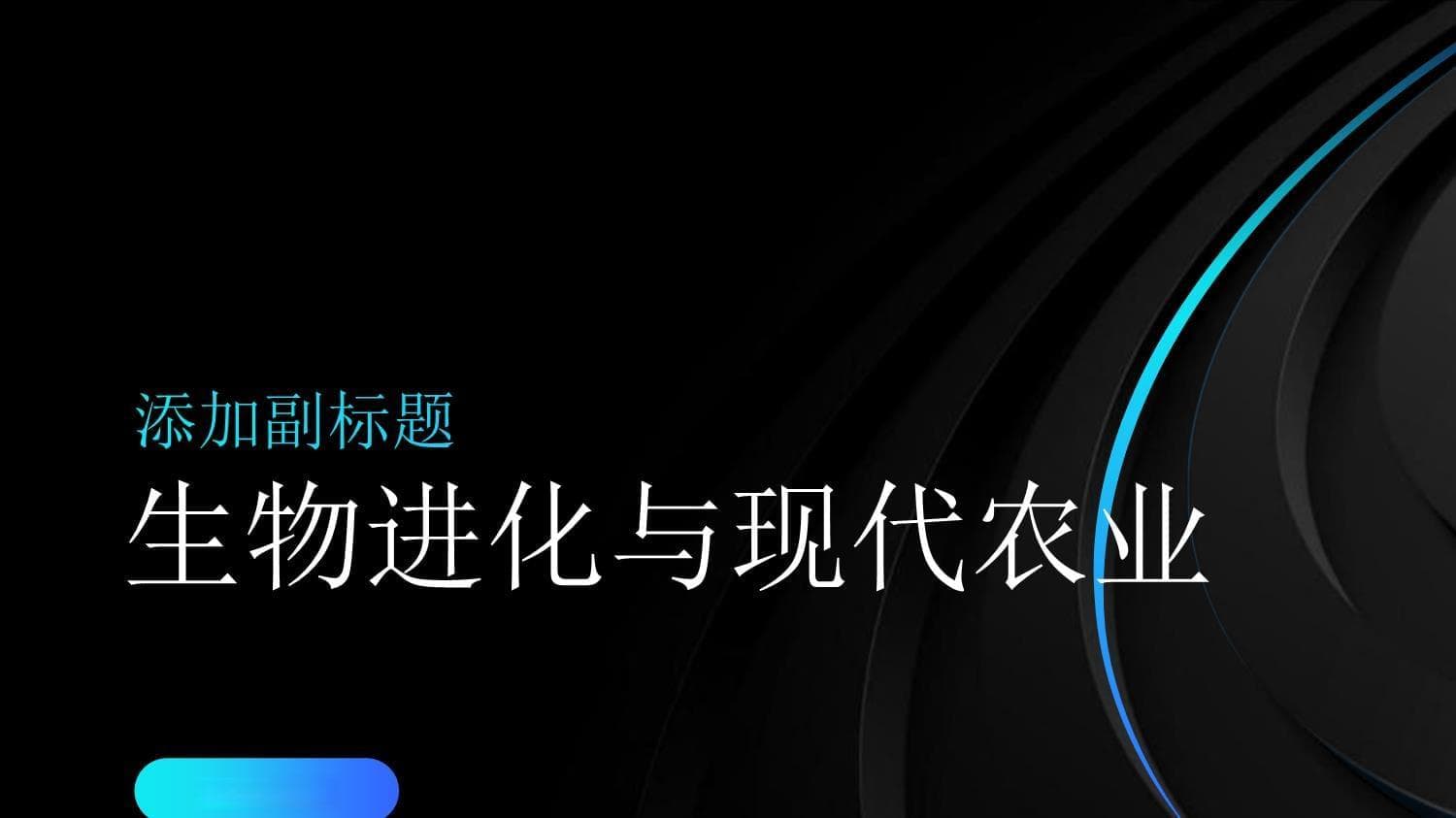 生物进化理论助力现代农业：从育种到生态的全方位应用