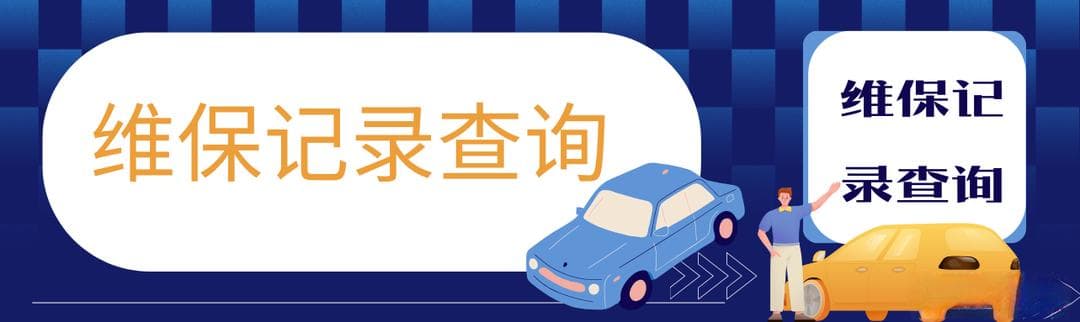 二手车车贩子都是怎么卖出去的？如何查询维保记录