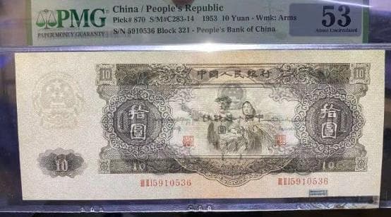 1953年大黑十元人民币收藏价值与真伪鉴别指南