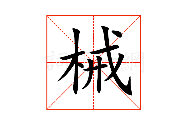 “械”字的意思和解释，“械”字的成语和组词