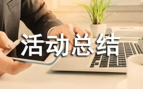 小学综合实践活动总结4篇