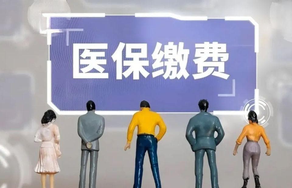 2025年居民医保缴费标准上调至400元，断缴后果需警惕