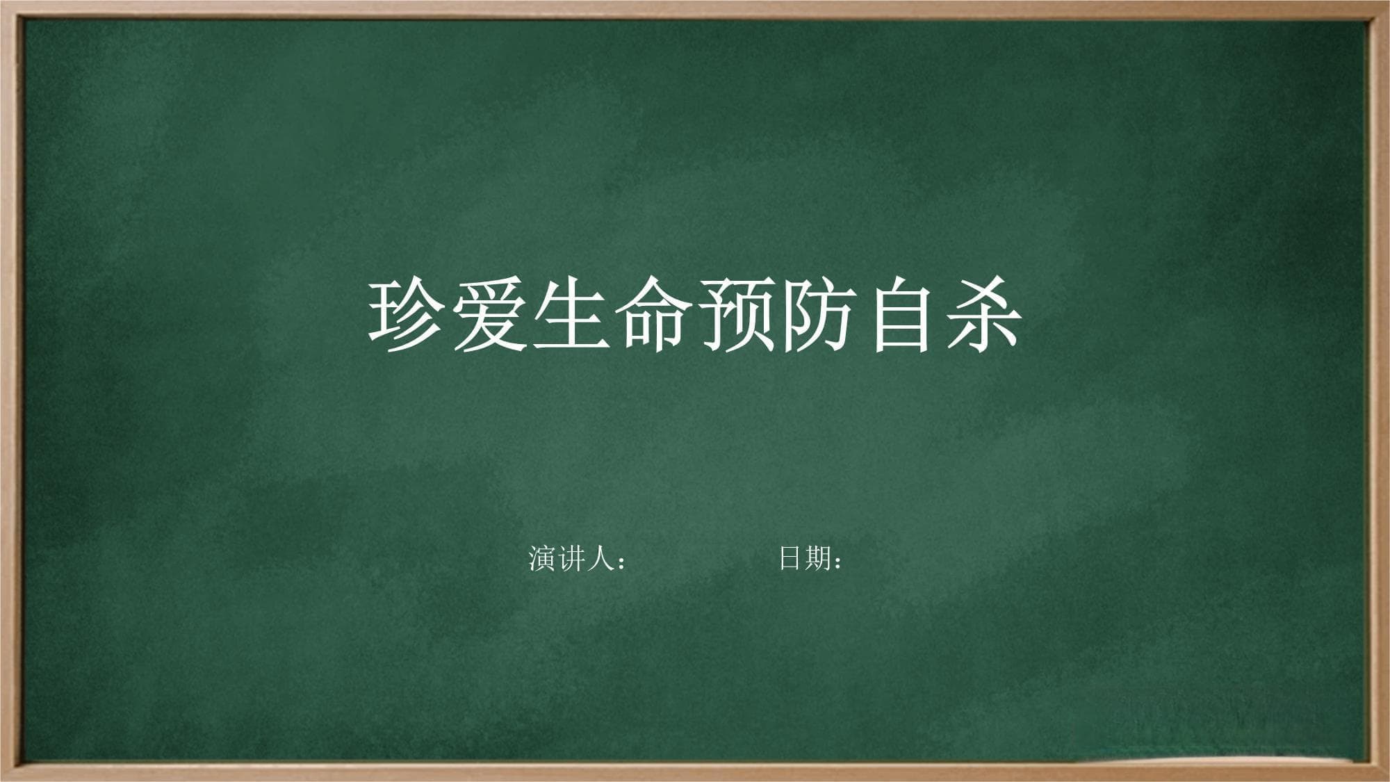 珍爱生命预防自杀