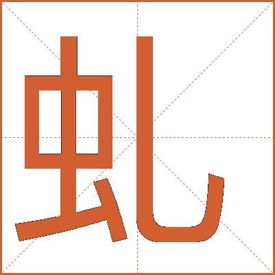 汉字“虬”详解：从古龙到卷曲之美