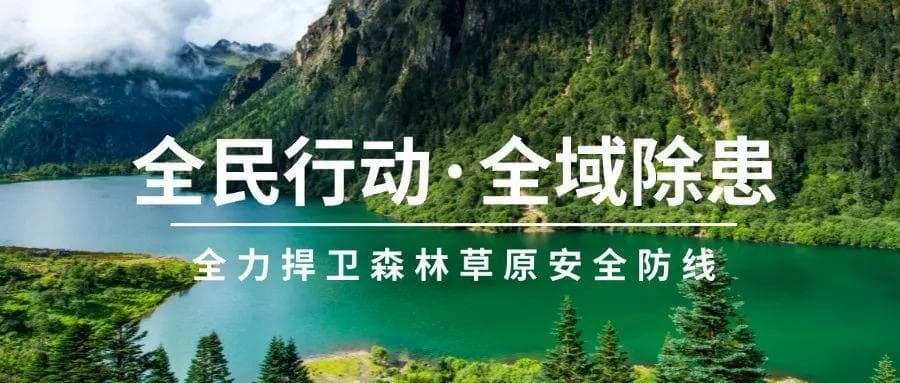 全民行动 全域除患：康定市、九龙县全民参与 全力以赴 开展森林草原防火攻坚行动