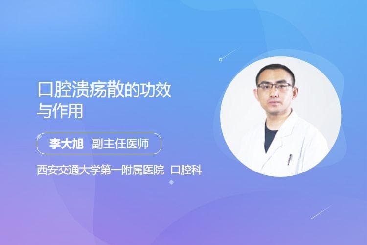 口腔溃疡散的功效与作用