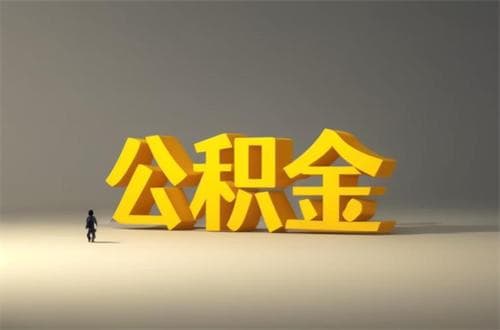 北京公积金贷款额度计算方法及申请注意事项