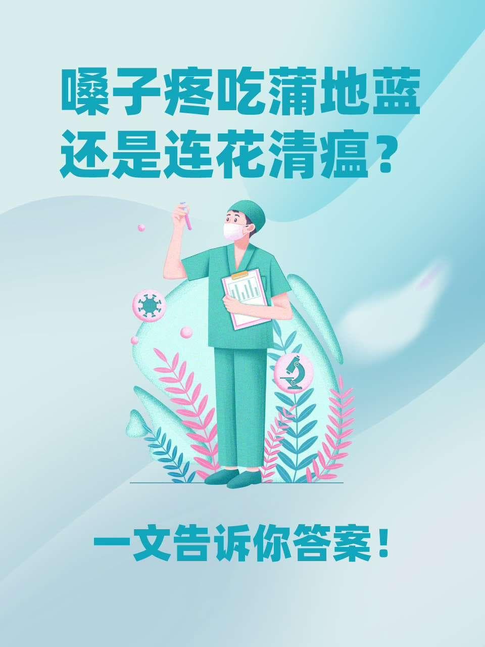 嗓子疼吃蒲地蓝还是连花清瘟？一文告诉你答案！