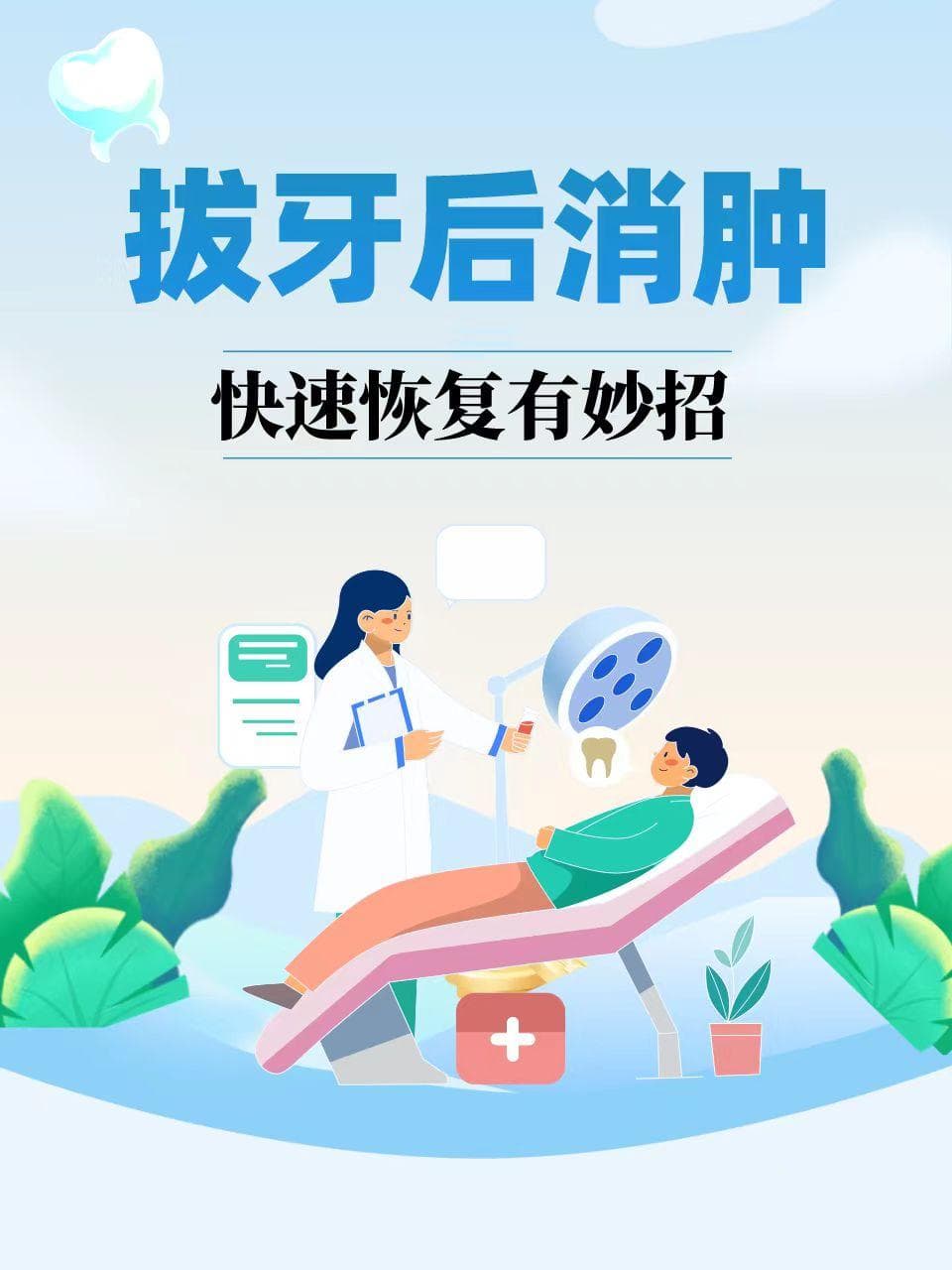 拔牙后消肿，快速恢复有妙招