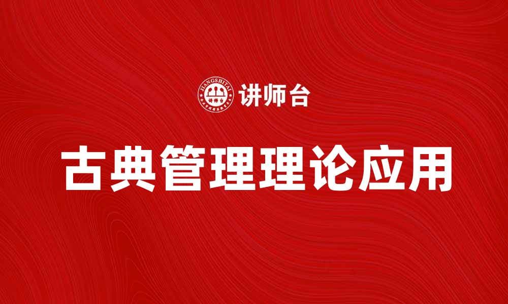 古典管理理论的起源与现代应用探索
