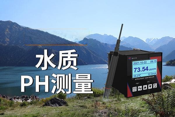 为何进行水质pH测量