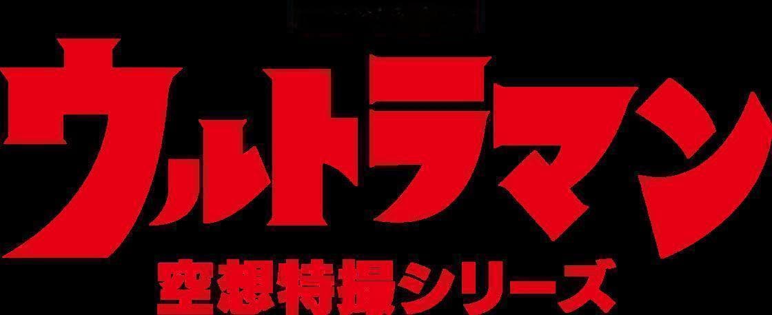 昭和奥特曼三部曲：从初代到杰克的传奇之路