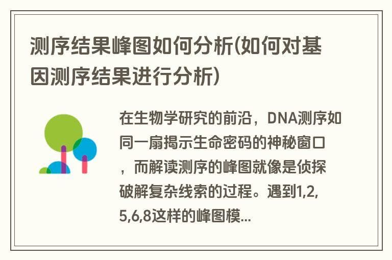 测序结果峰图如何分析：基因测序结果解读指南