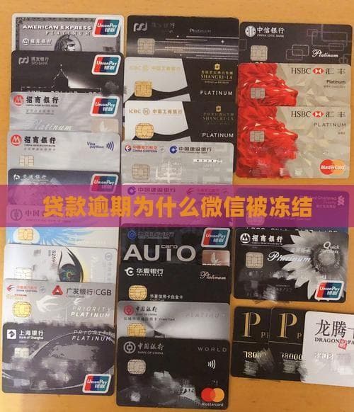 贷款逾期后微信支付被冻，或面临司法追偿