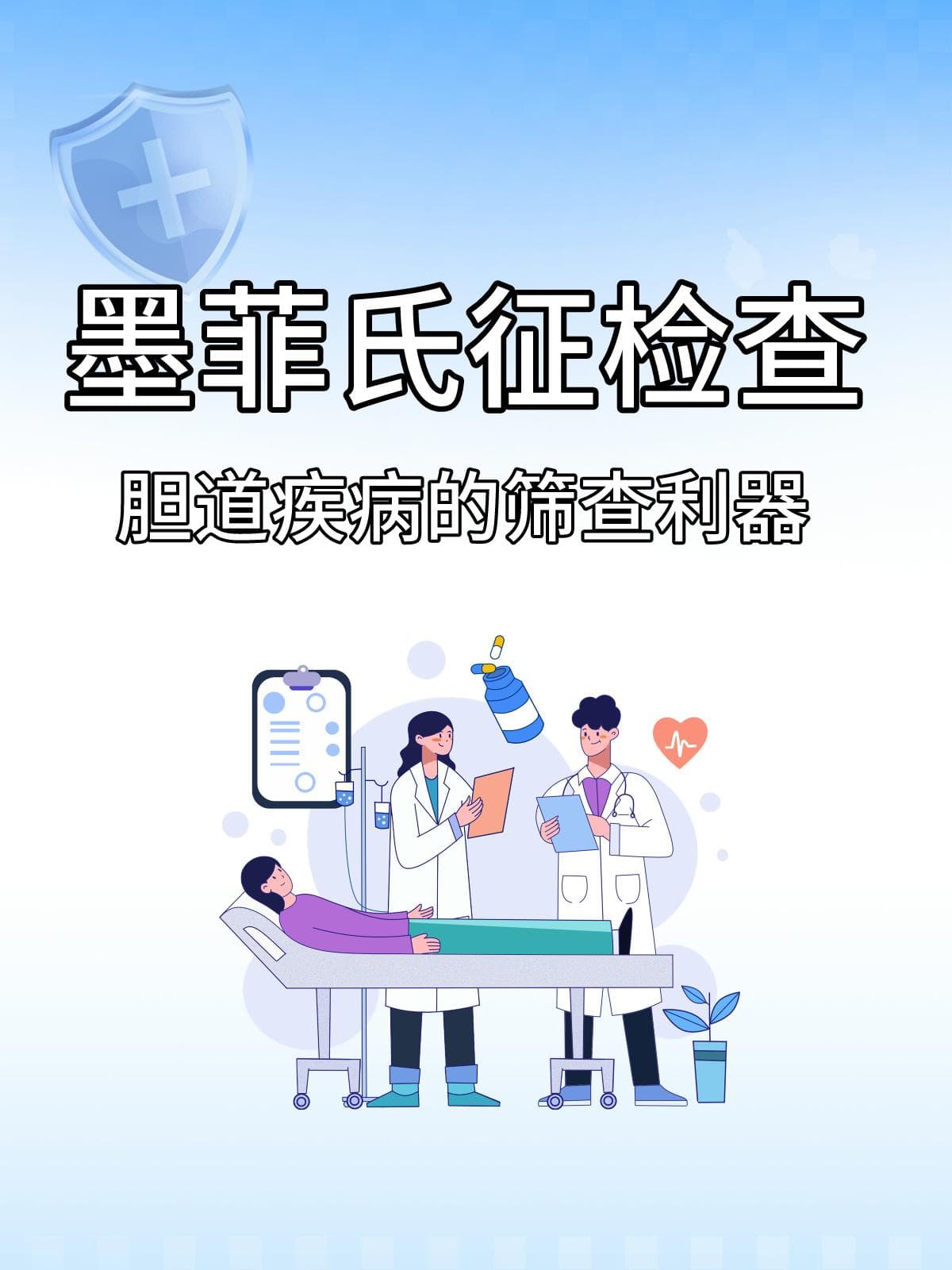 墨菲氏征检查：胆道疾病的筛查利器