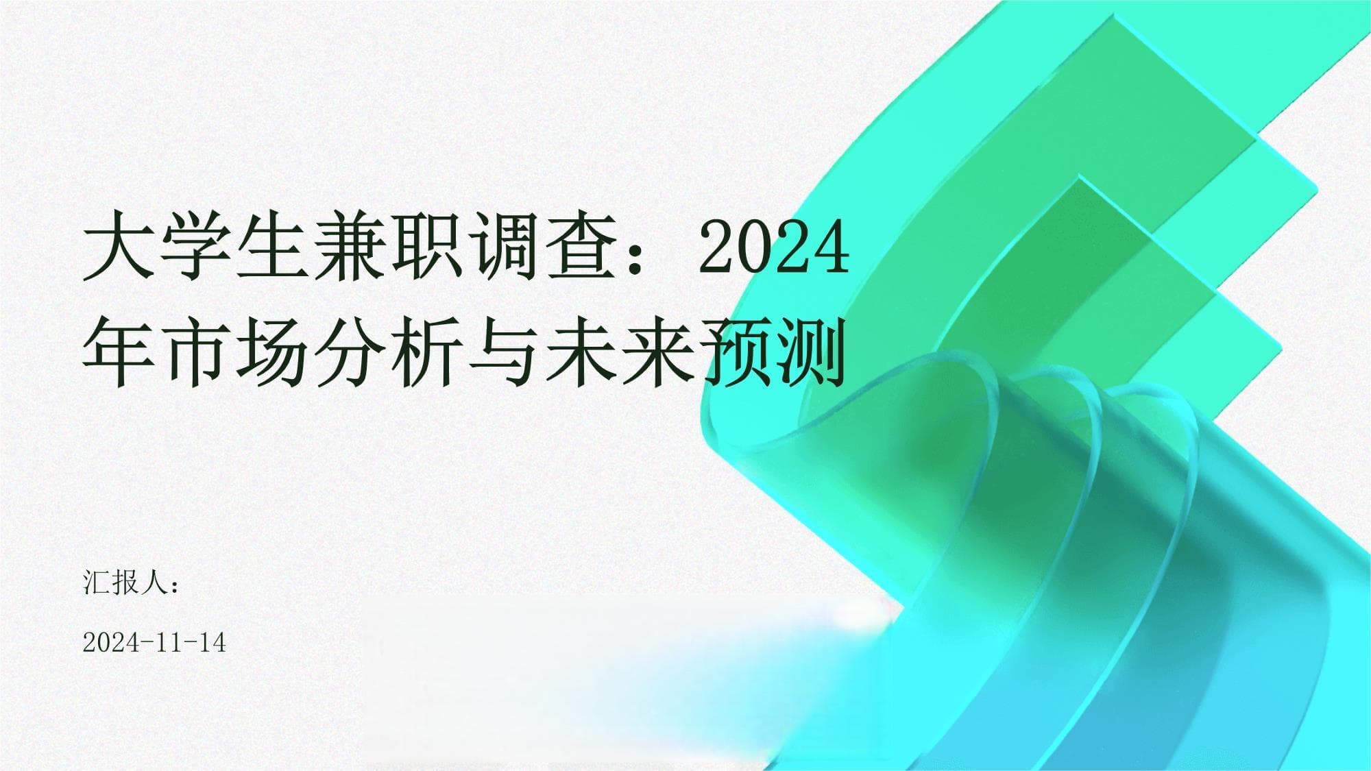 大学生兼职调查：2024年市场分析与未来预测