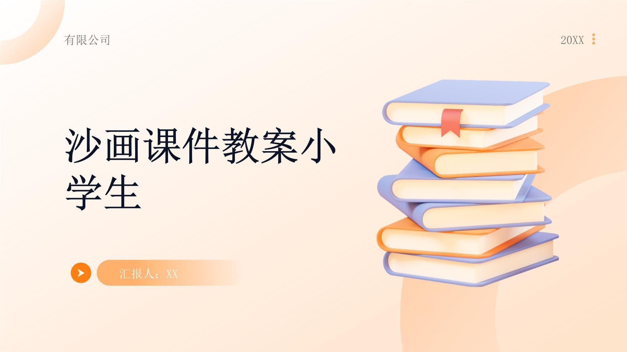 沙画课件教案：小学生艺术教育指南