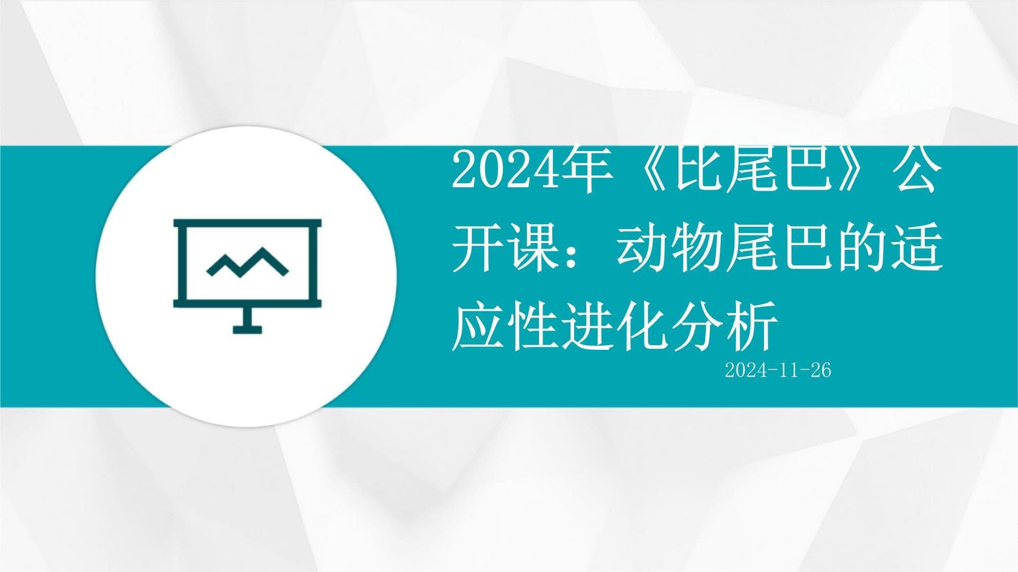2024年《比尾巴》公开课：动物尾巴的适应性进化分析