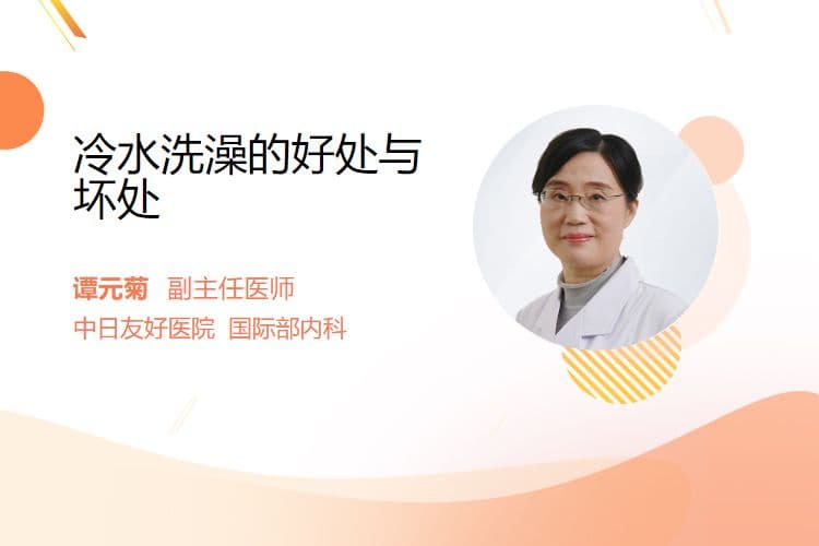 冷水洗澡的利弊分析：好处与风险并存