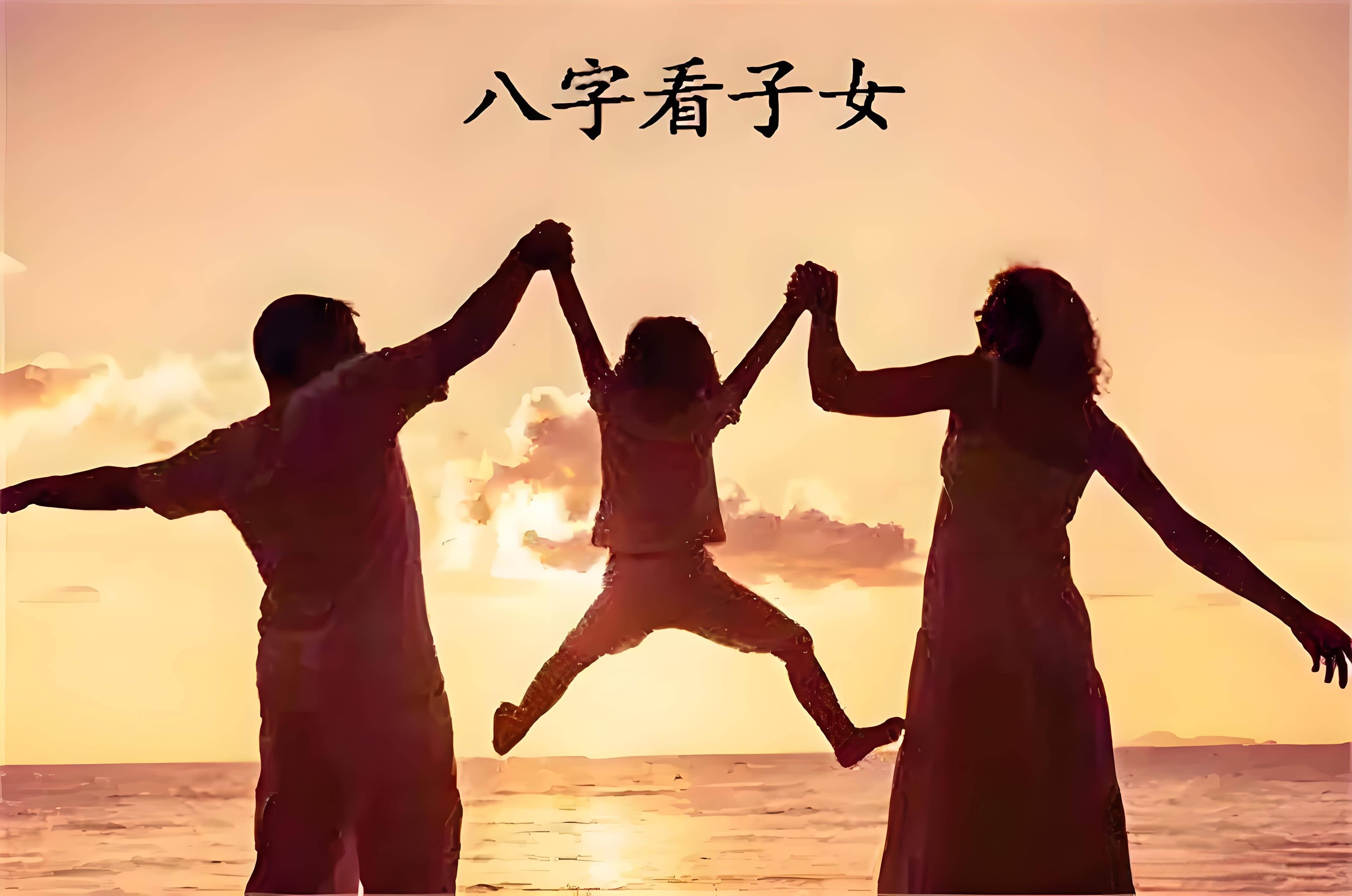 八字看子女——“身旺财为子，身衰印作儿”，到底如何理解呢？