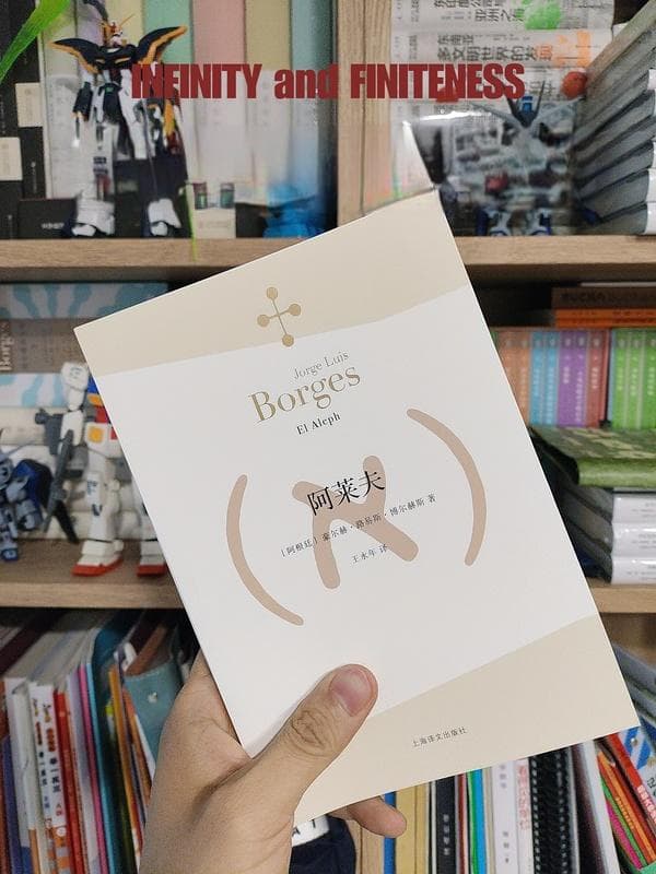 无穷与有限 ：读《阿莱夫》