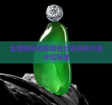 翡翠颜色分类与价值评估：从入门到精通