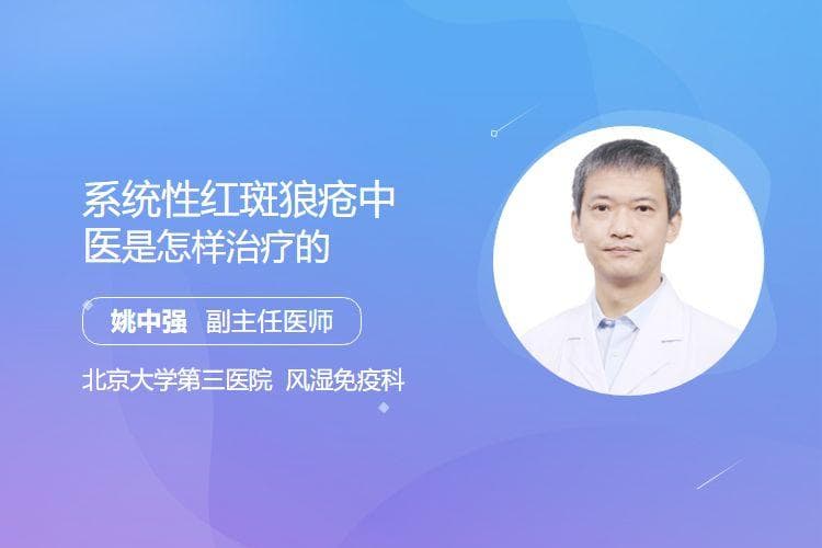 系统性红斑狼疮中医是怎样治疗的