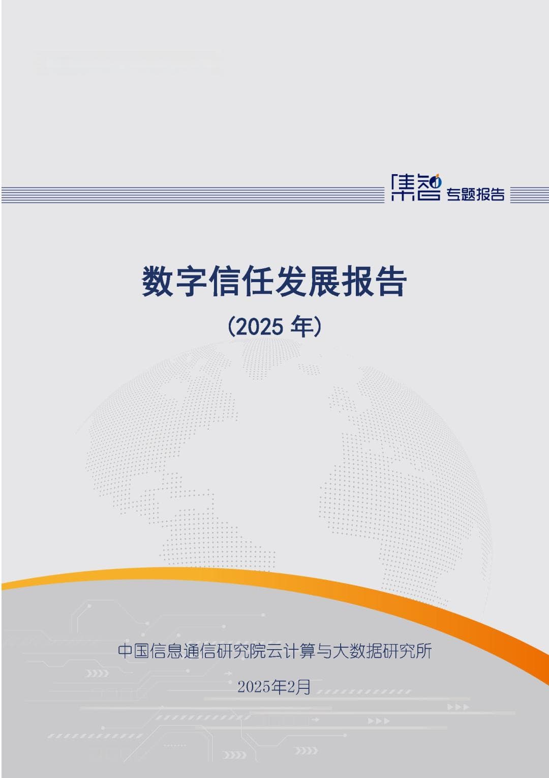 中国信通院发布《数字信任发展报告（2025年）》