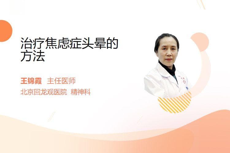 治疗焦虑症头晕的方法