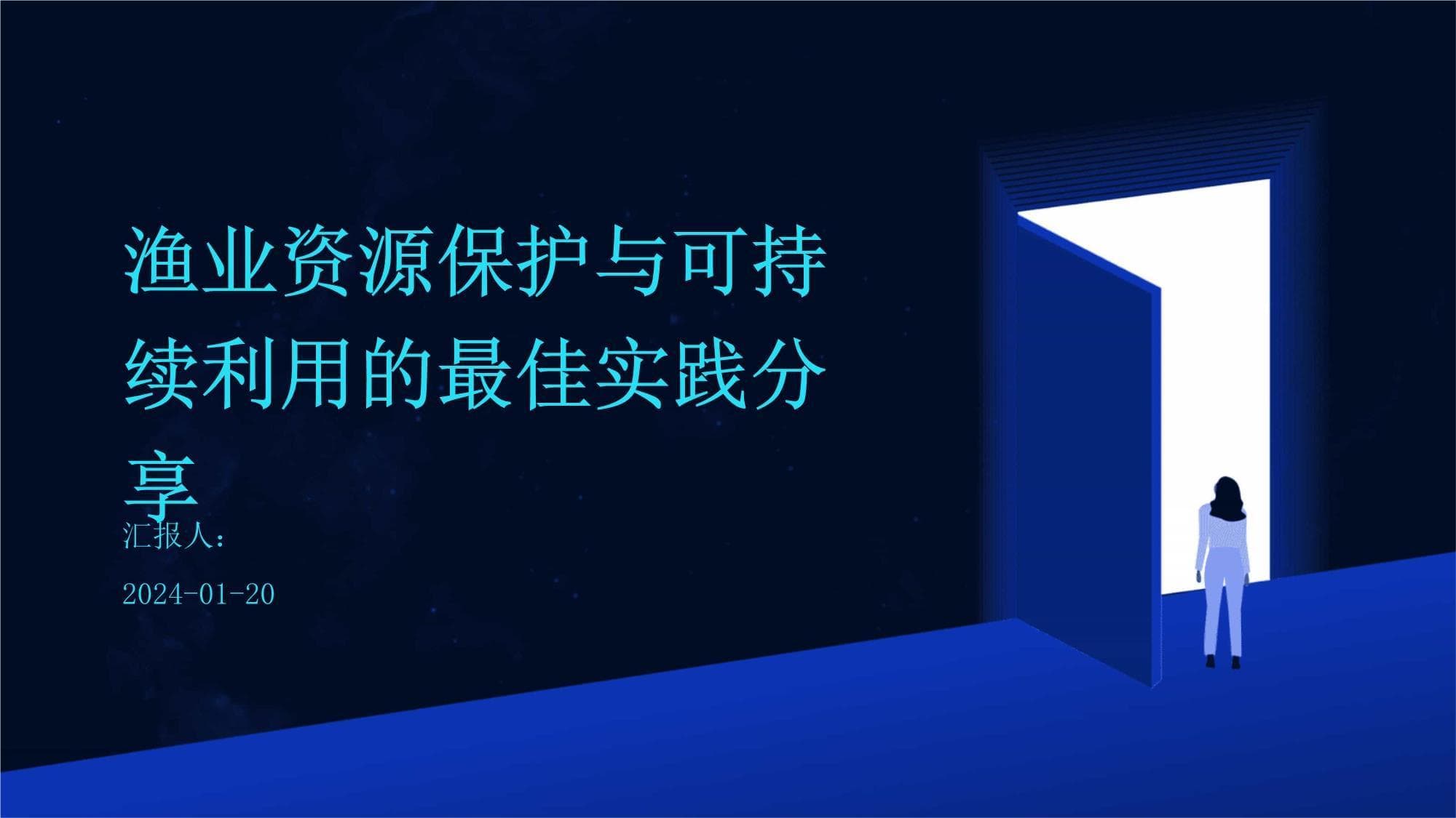 渔业资源保护与可持续利用的最佳实践分享