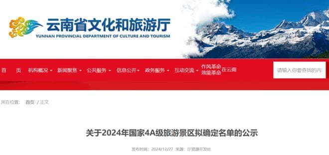 名单公示！国家4A级旅游景区，云南拟+20
