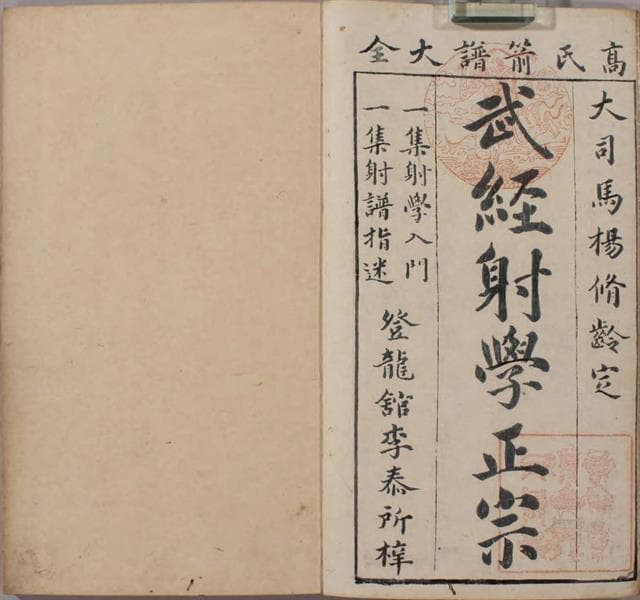 《武经射学正宗》：明末最权威的军武射学指南