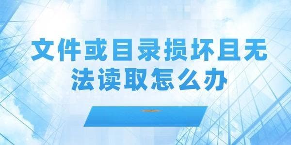 文件或目录损坏且无法读取怎么办？4个方法帮您恢复文件
