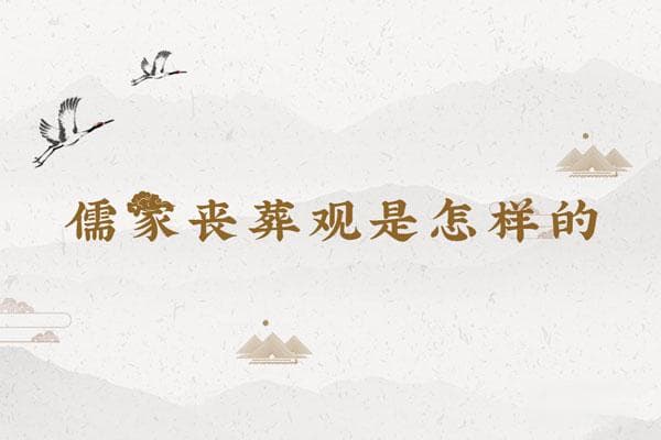 儒家丧葬观：从周代到明清的孝道传承