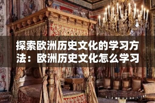 欧洲历史文化怎么学习？