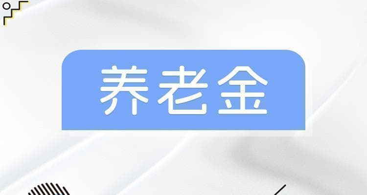 上海湖北等地提前发放养老金，确保退休人员安心过节