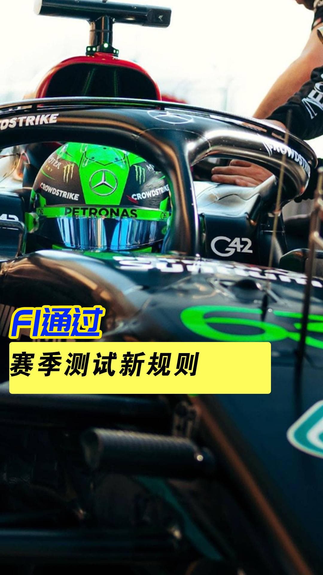 F1通过赛季测试新规则